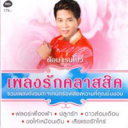 ต้อม เรนโบว์ - เพลงรักคลาสสิค-WEB58